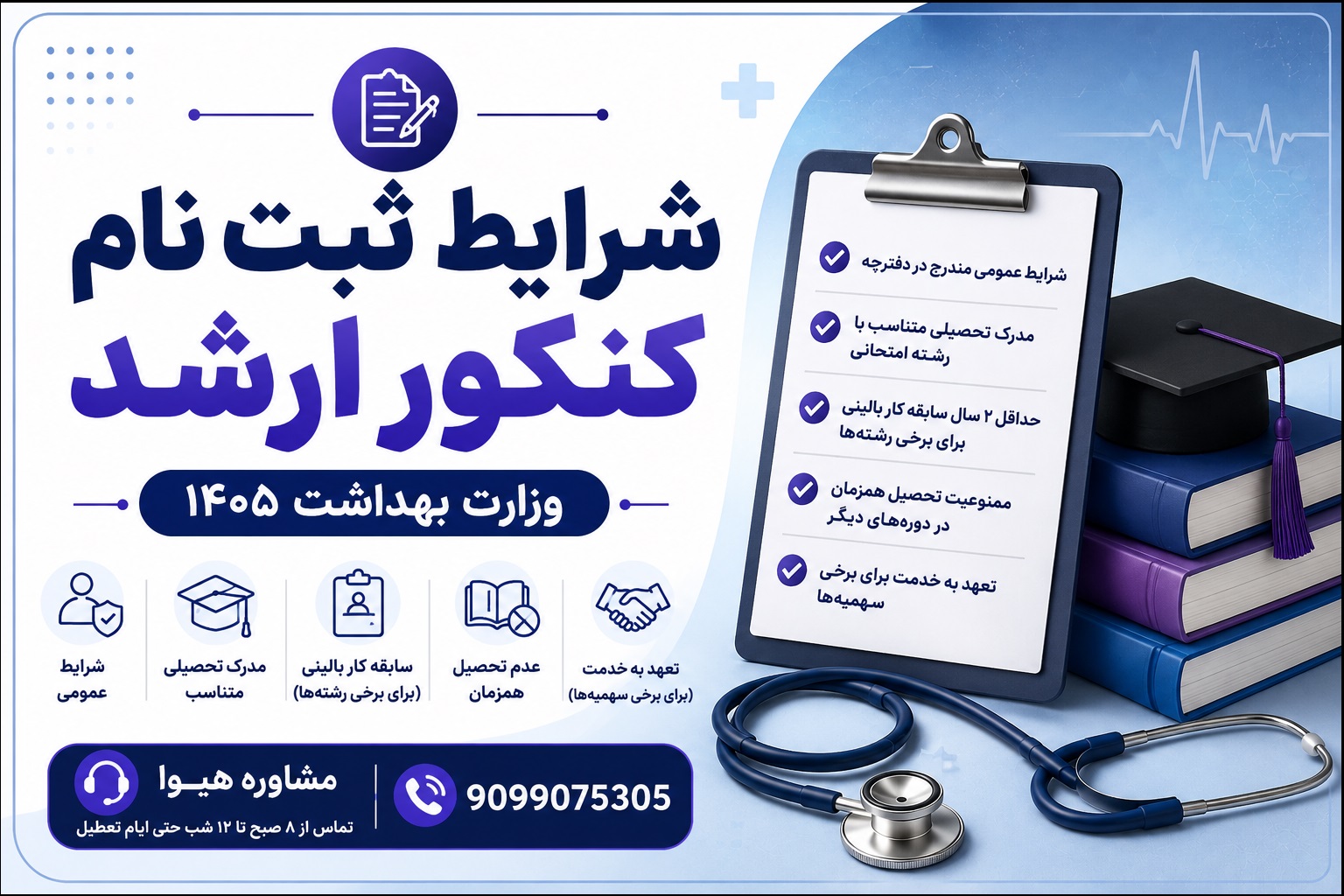 شرایط ثبت نام ارشد وزارت بهداشت ۱۴۰۵